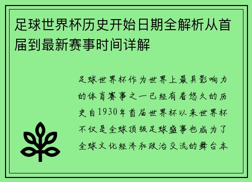 足球世界杯历史开始日期全解析从首届到最新赛事时间详解