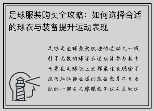 足球服装购买全攻略：如何选择合适的球衣与装备提升运动表现