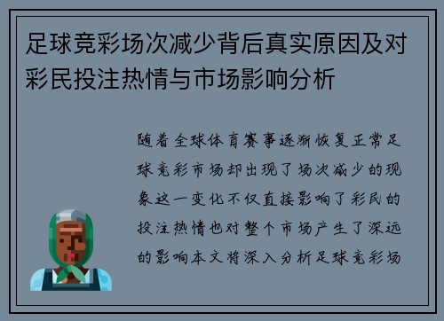 足球竞彩场次减少背后真实原因及对彩民投注热情与市场影响分析