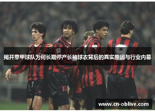 揭开意甲球队为何长期停产长袖球衣背后的真实原因与行业内幕