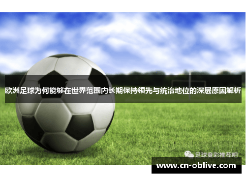 欧洲足球为何能够在世界范围内长期保持领先与统治地位的深层原因解析