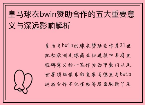 皇马球衣bwin赞助合作的五大重要意义与深远影响解析