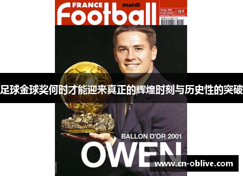 足球金球奖何时才能迎来真正的辉煌时刻与历史性的突破