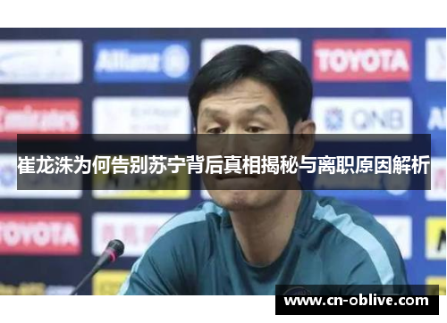 崔龙洙为何告别苏宁背后真相揭秘与离职原因解析