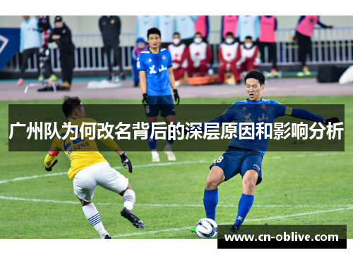 广州队为何改名背后的深层原因和影响分析