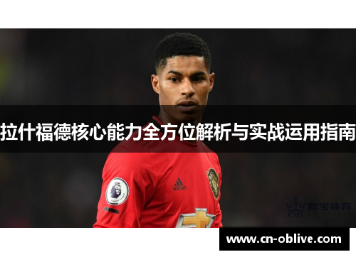 拉什福德核心能力全方位解析与实战运用指南