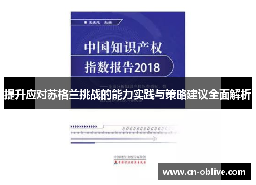 提升应对苏格兰挑战的能力实践与策略建议全面解析