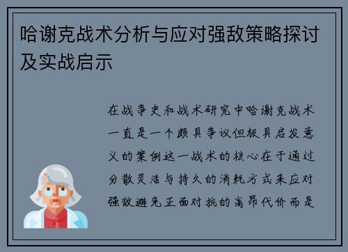 哈谢克战术分析与应对强敌策略探讨及实战启示