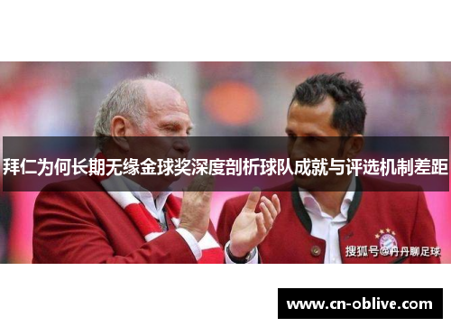 拜仁为何长期无缘金球奖深度剖析球队成就与评选机制差距
