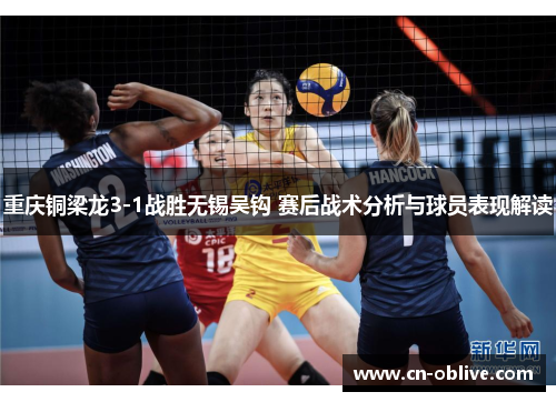 重庆铜梁龙3-1战胜无锡吴钩 赛后战术分析与球员表现解读