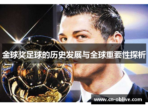 金球奖足球的历史发展与全球重要性探析