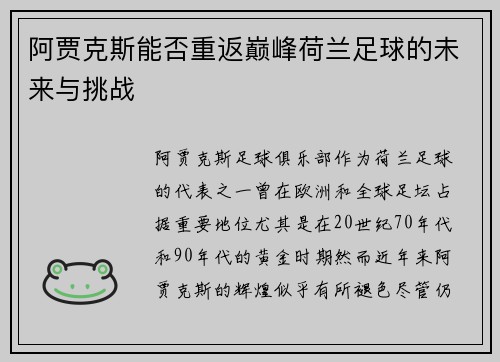 阿贾克斯能否重返巅峰荷兰足球的未来与挑战