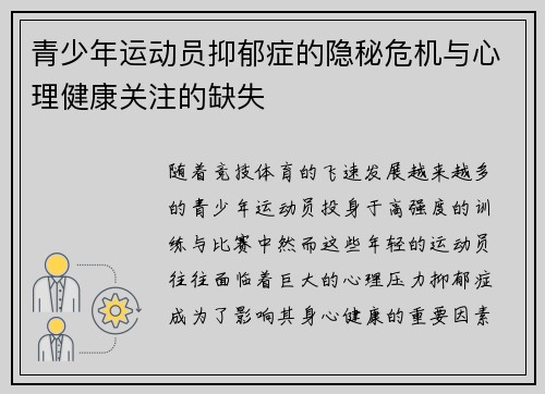 青少年运动员抑郁症的隐秘危机与心理健康关注的缺失