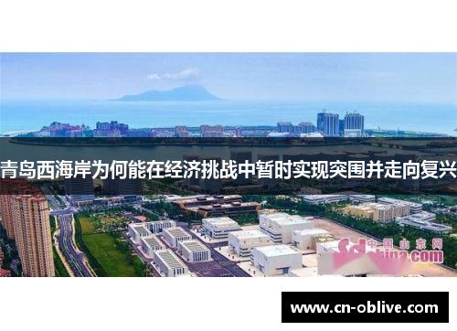 青岛西海岸为何能在经济挑战中暂时实现突围并走向复兴