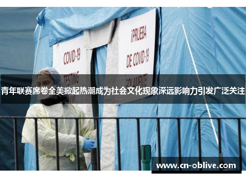 青年联赛席卷全美掀起热潮成为社会文化现象深远影响力引发广泛关注
