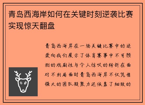 青岛西海岸如何在关键时刻逆袭比赛实现惊天翻盘